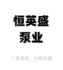 山東恒英盛泵業(yè)制造有限公司